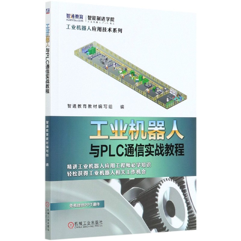 工业机器人与PLC通信实战教程/工业机器人应用技术系列