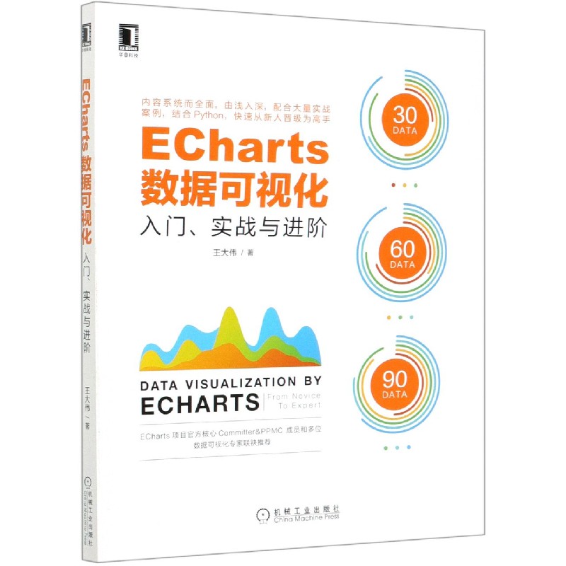 ECharts数据可视化(入门实战与进阶)