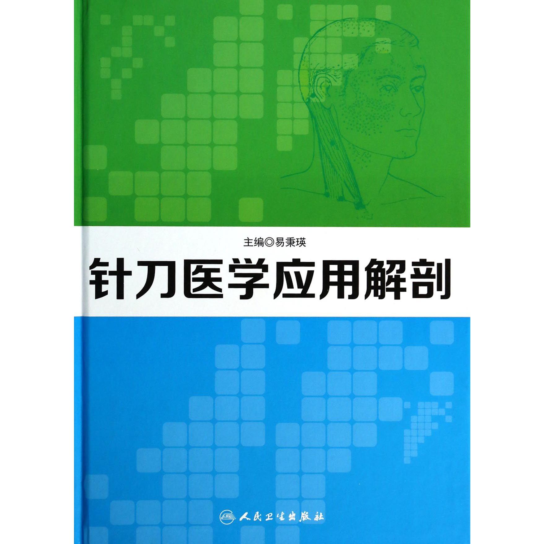 针刀医学应用解剖（精）