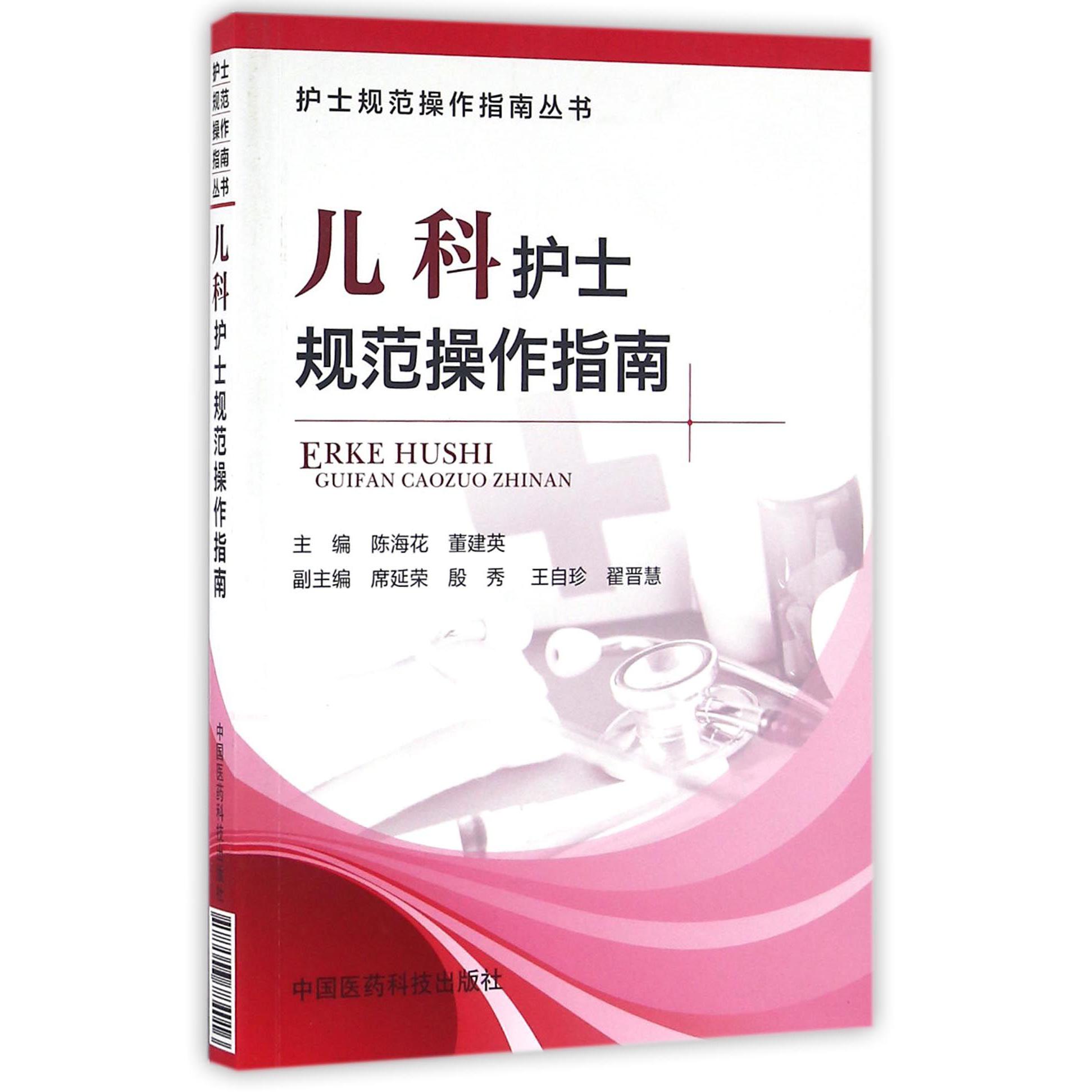 儿科护士规范操作指南/护士规范操作指南丛书