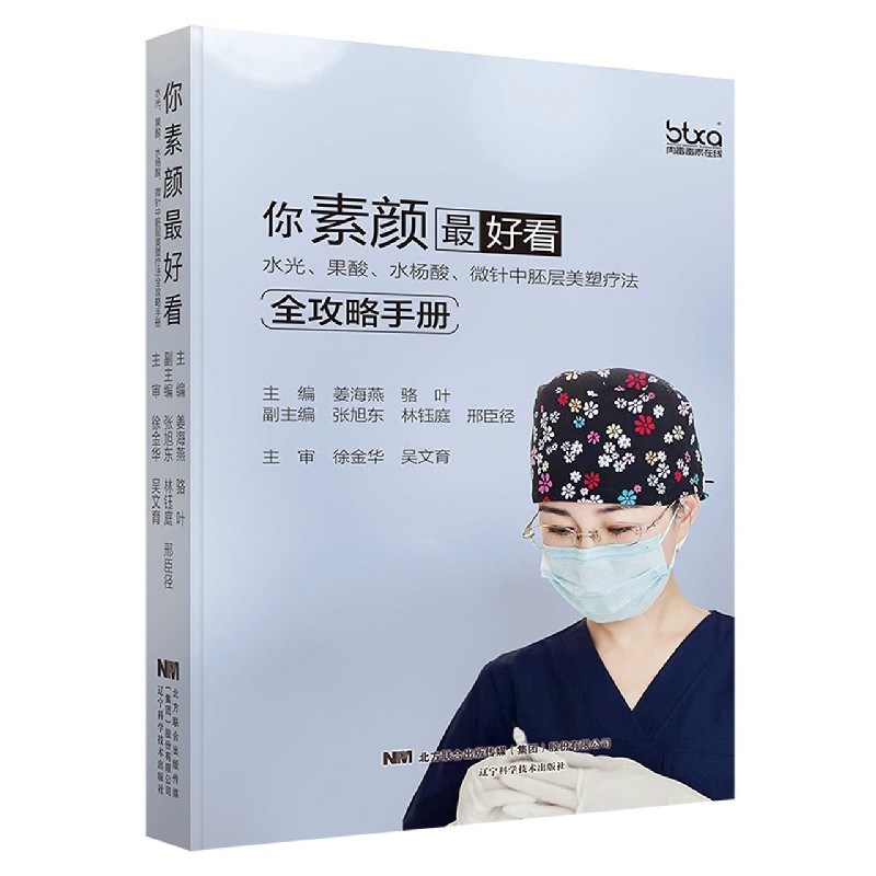 你素颜最好看(水光果酸水杨酸微针中胚层美塑疗法全攻略手册)(精)...