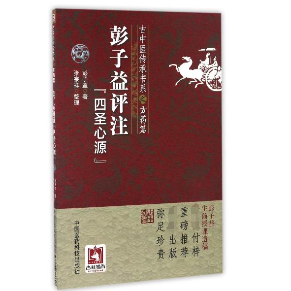 彭子益评注四圣心源/古中医传承书系