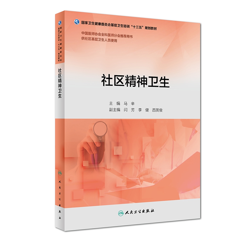 社区精神卫生(基层卫生培训“十三五”规划教材)(配增值)