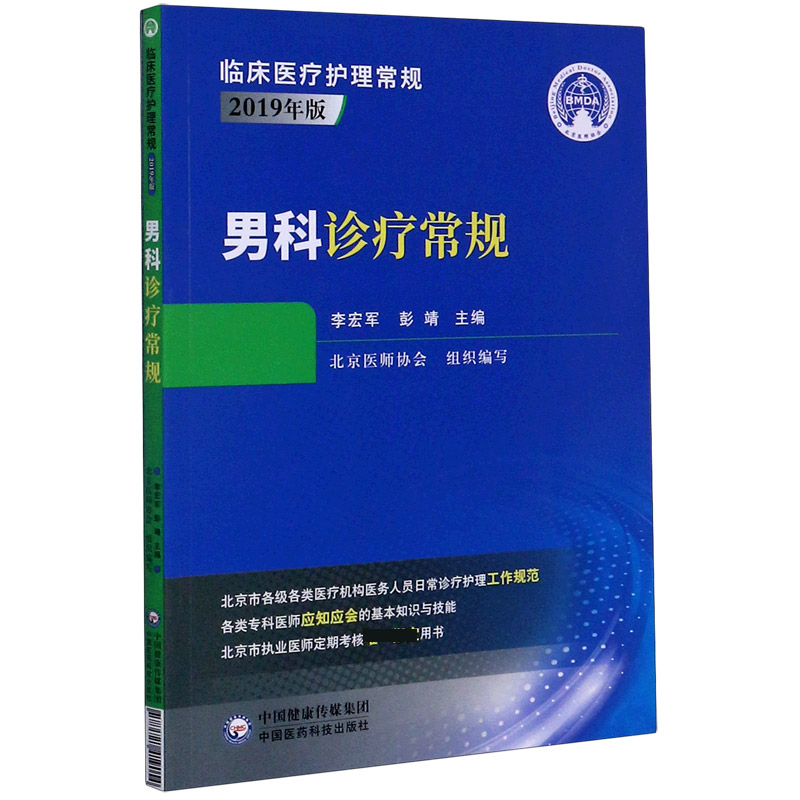 男科诊疗常规(2019年版)/临床医疗护理常规