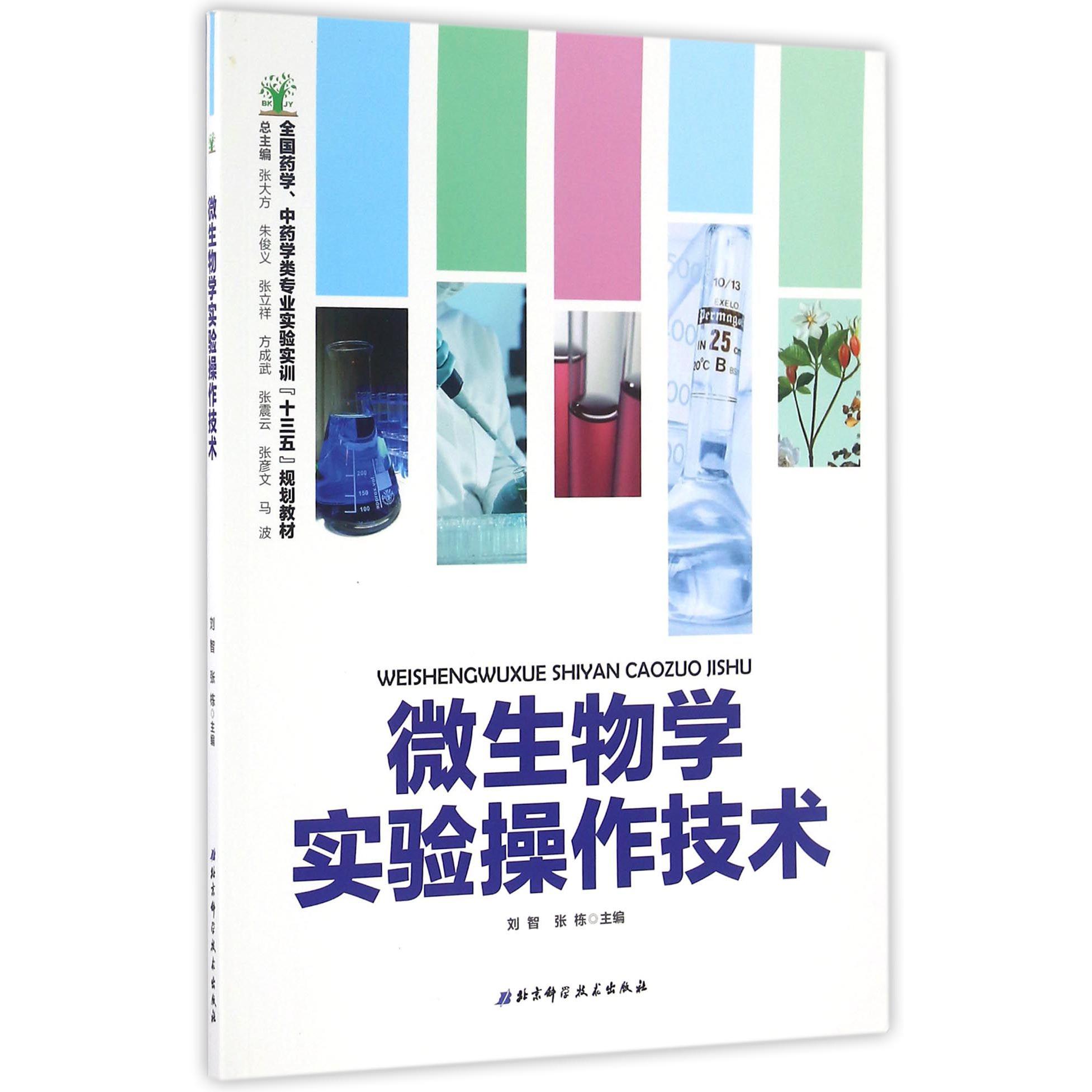 微生物学实验操作技术（全国药学中药学类专业实验实训十三五规划教材）