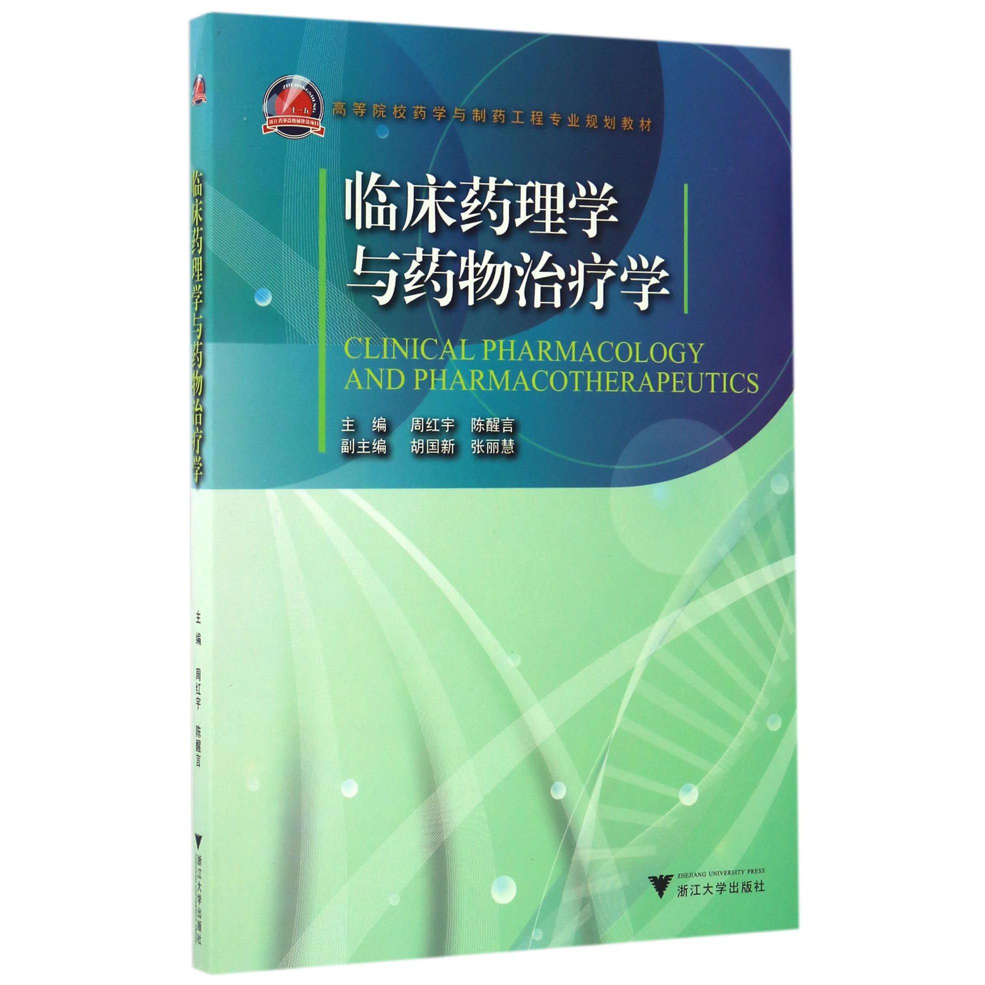 临床药理学与药物治疗学(高等院校药学与制药工程专业规划教材)