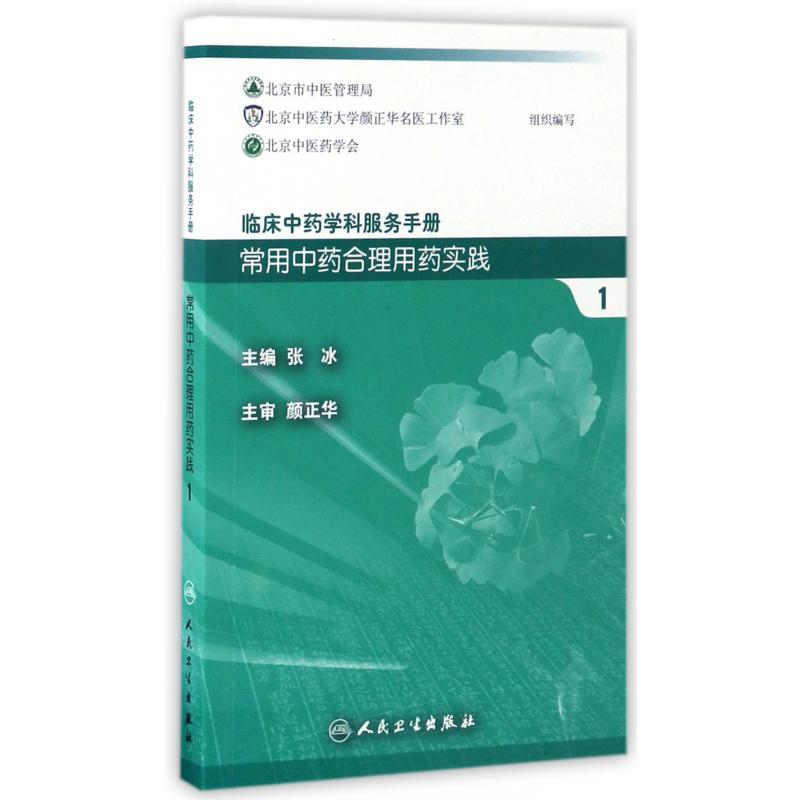 常用中药合理用药实践（1）/临床中药学科服务手册