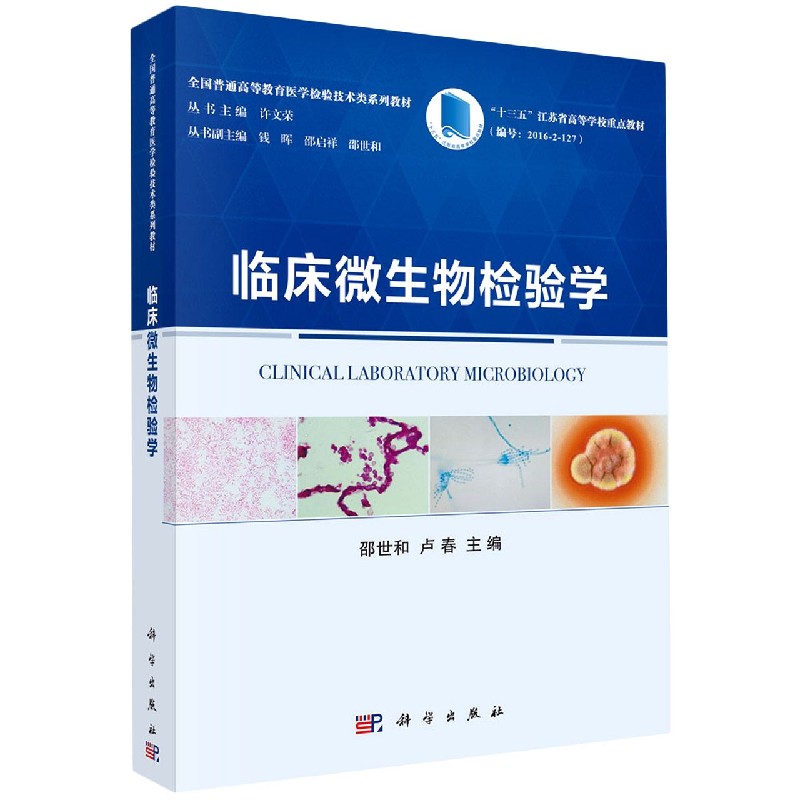 临床微生物检验学(全国普通高等教育医学检验技术类系列教材)