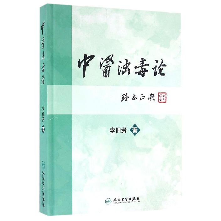 中医浊毒论(精)