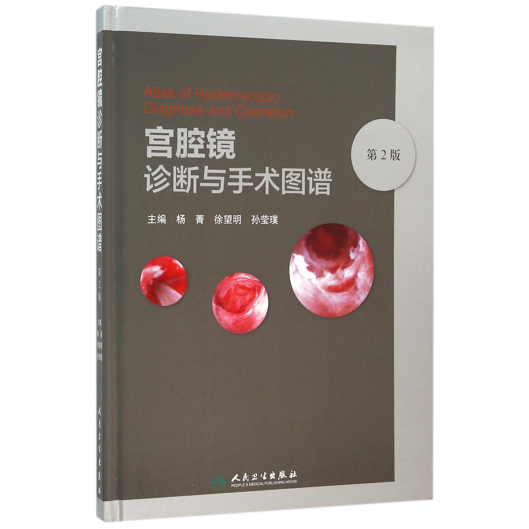 宫腔镜诊断与手术图谱(第2版)(精)