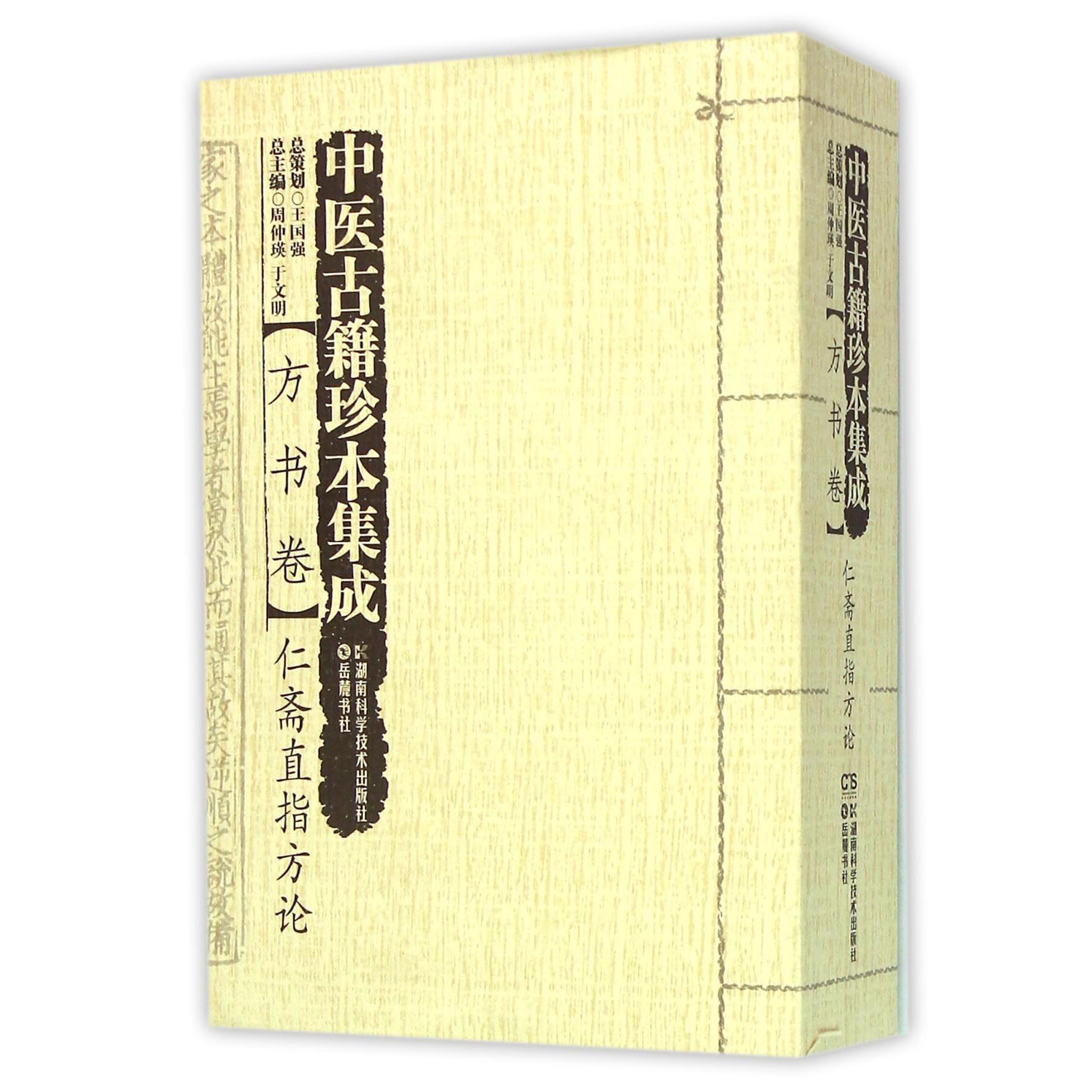 中医古籍珍本集成（方书卷仁斋直指方论）