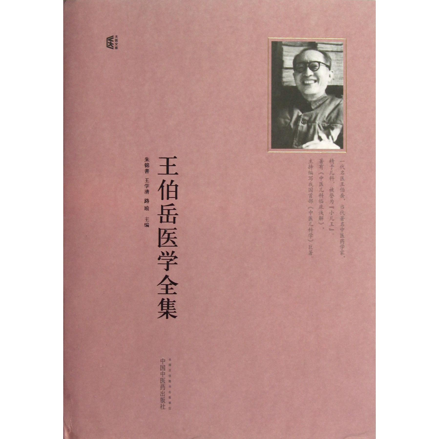 王伯岳医学全集（精）/大医文库
