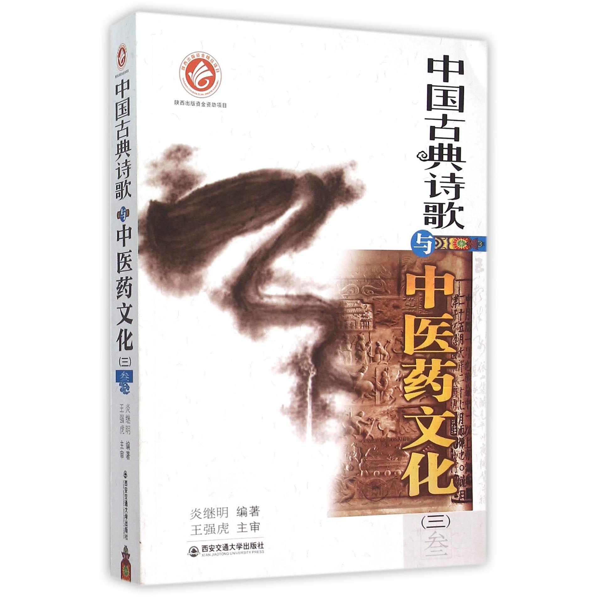中国古典诗歌与中医药文化（3）