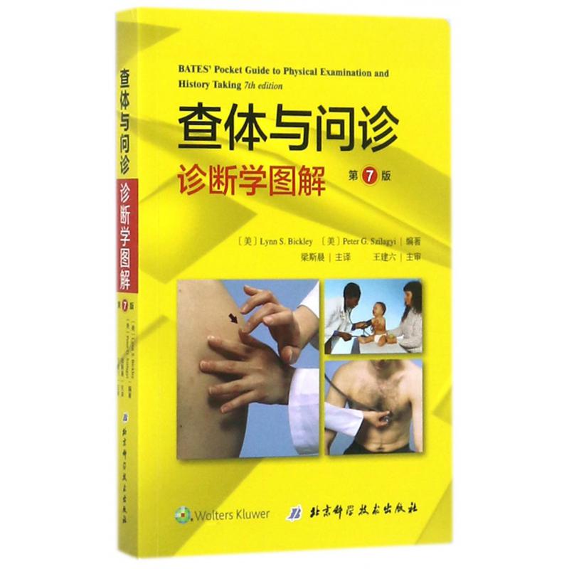 查体与问诊（诊断学图解第7版）