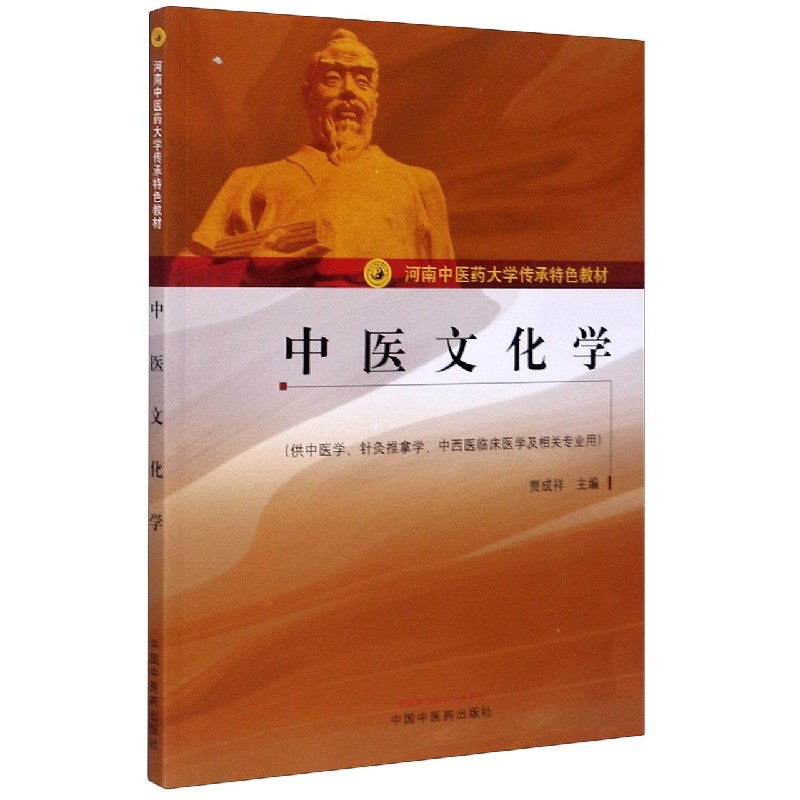 中医文化学(供中医学针灸推拿学中西医临床医学及相关专业用河南中医药大学传承特色教 