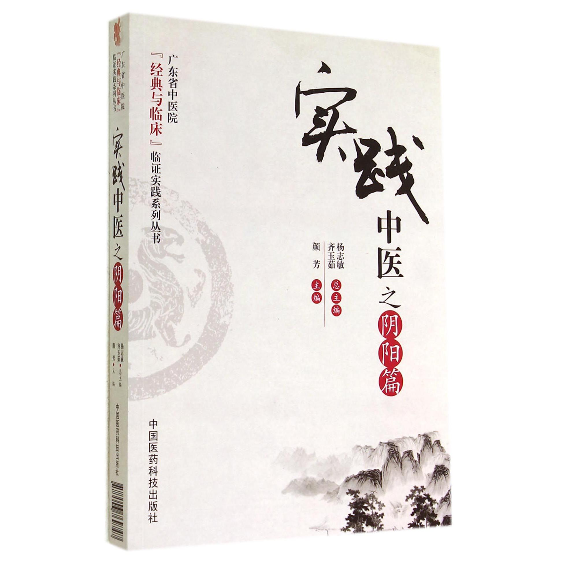 实践中医之阴阳篇/广东省中医院经典与临床鉴证实践系列丛书