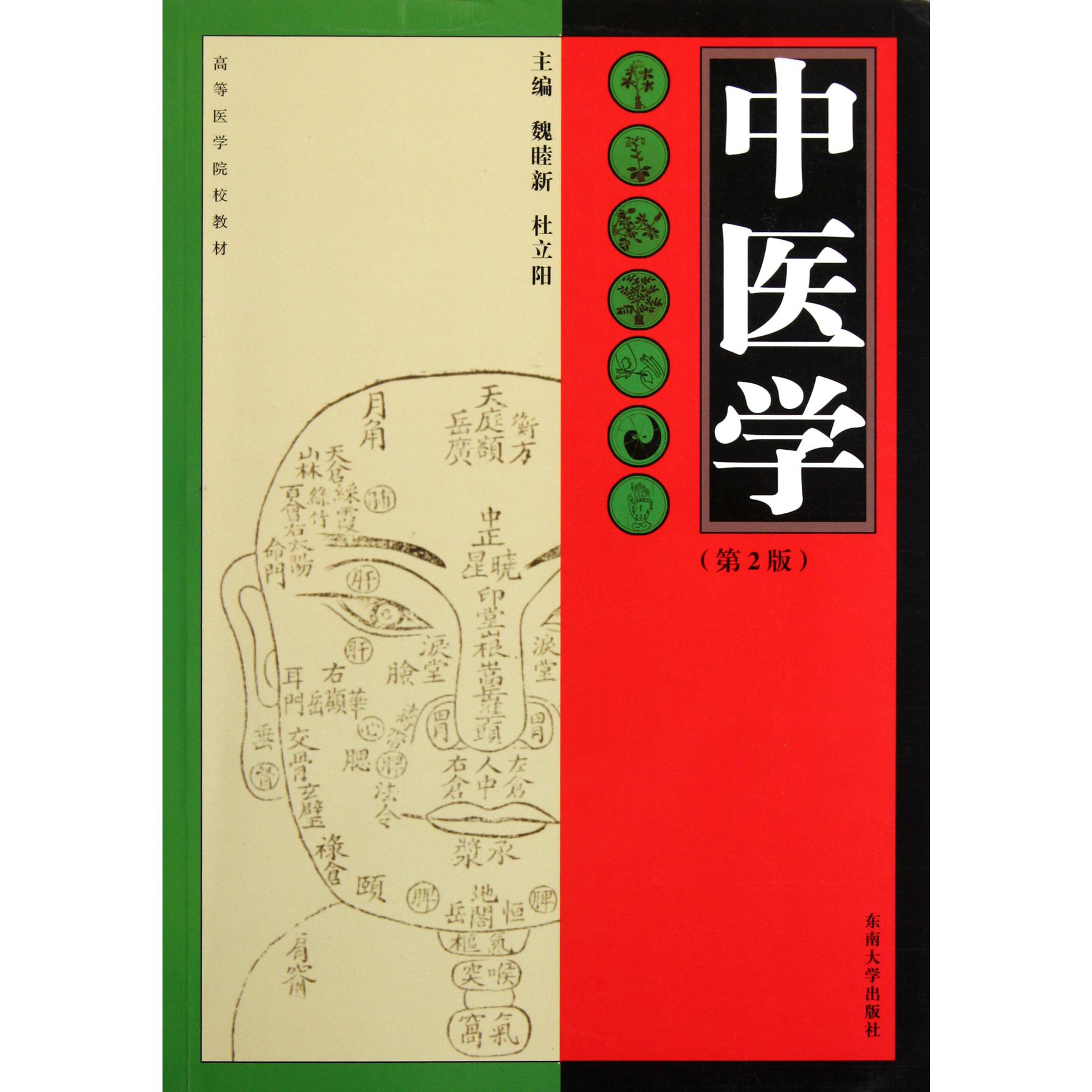 中医学（第2版高等医学院校教材）