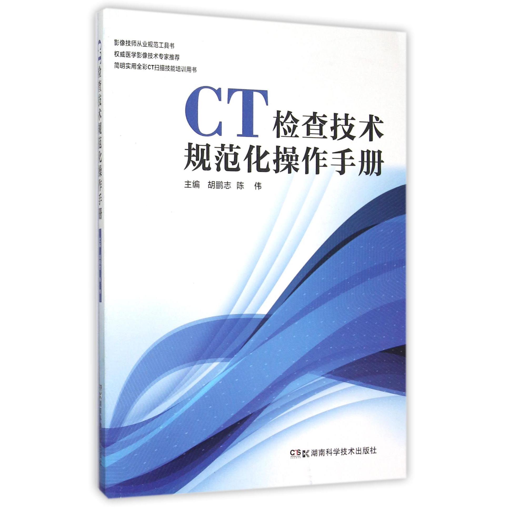 CT检查技术规范化操作手册（简明实用全彩CT扫描技能培训用书）