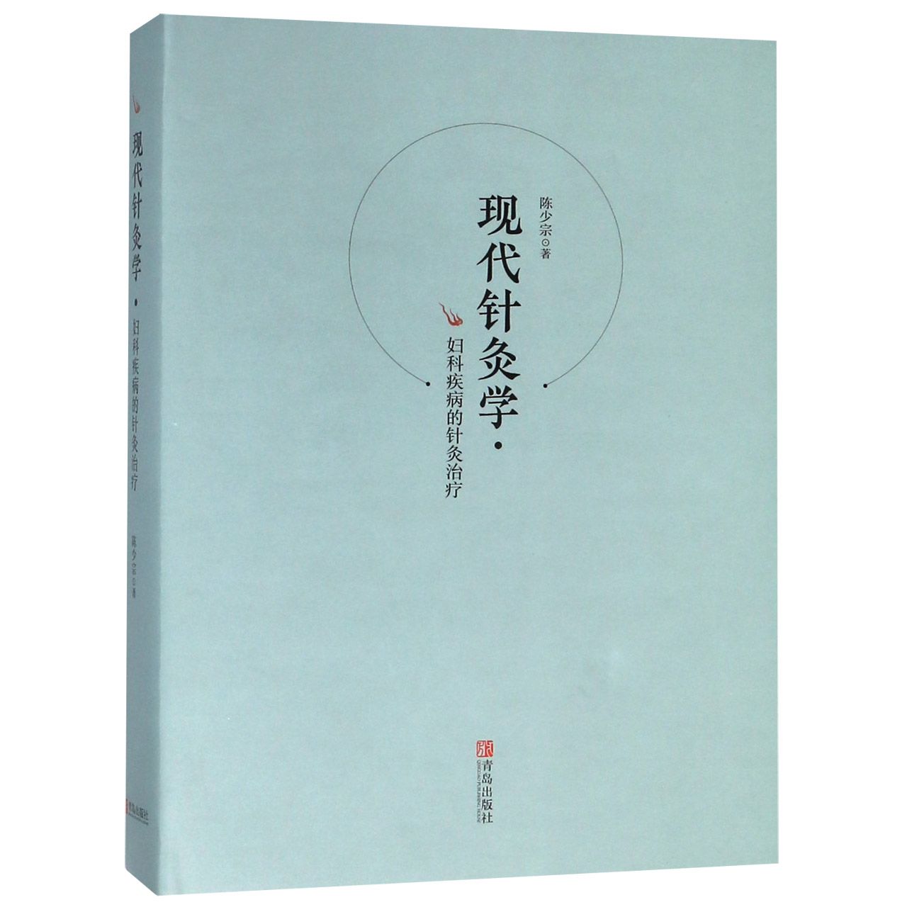 现代针灸学(妇科疾病的针灸治疗)(精)