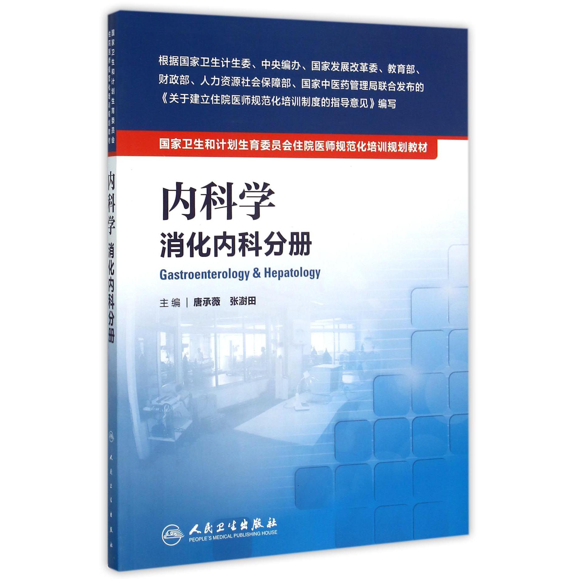 内科学（消化内科分册国家卫生和计划生育委员会住院医师规范化培训规划教材）