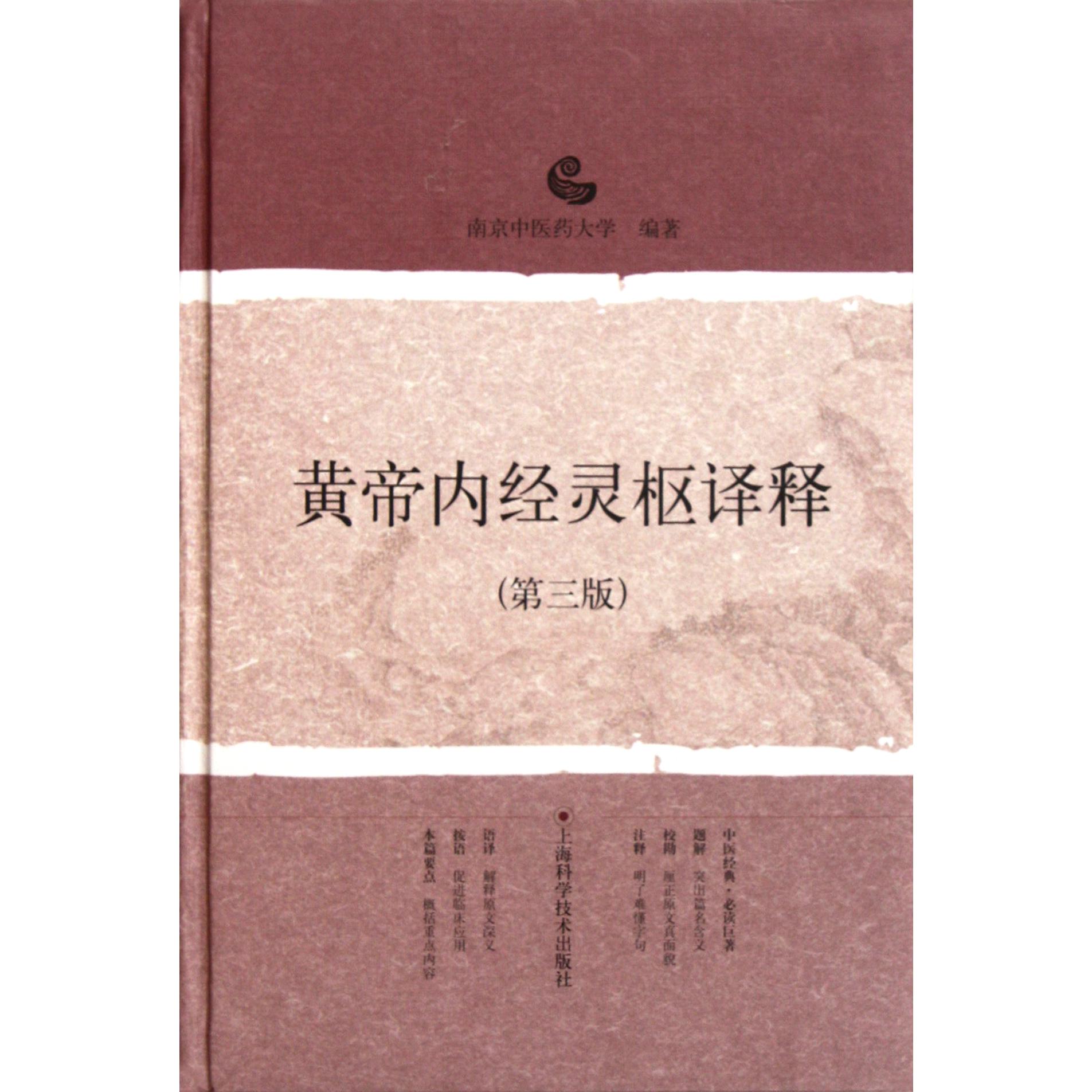 黄帝内经灵枢译释（第3版）（精）