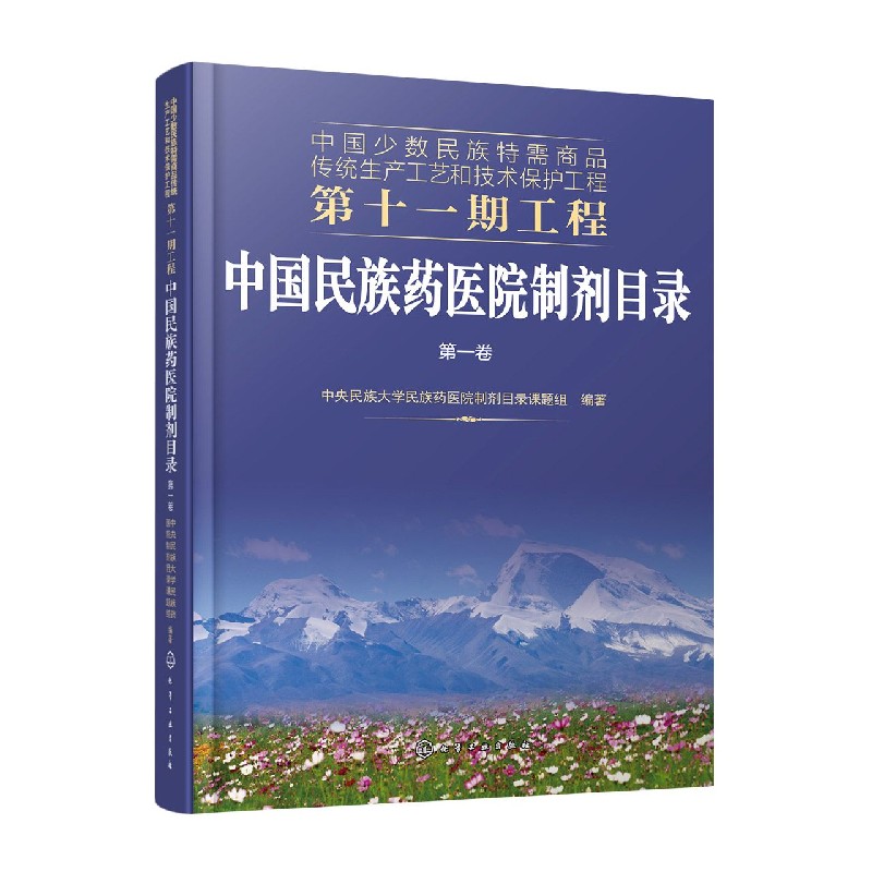 中国民族药医院制剂目录(第1卷)/中国少数民族特需商品传统生产工艺和技术保护工程