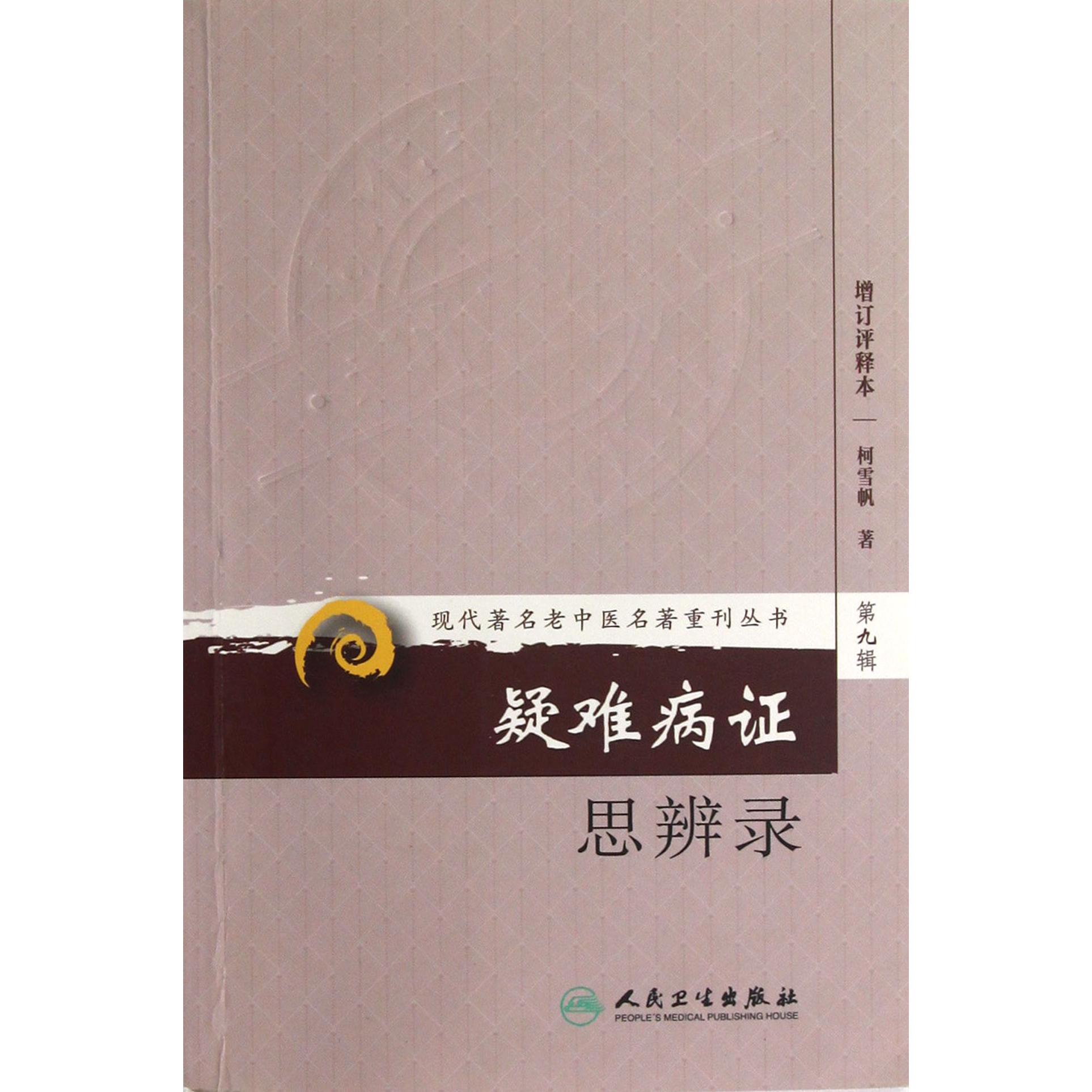 疑难病证思辨录（增订评释本）/现代著名老中医名著重刊丛书