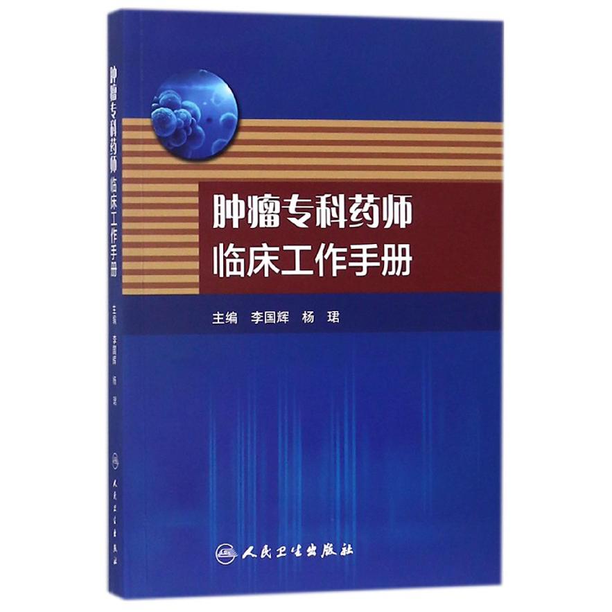 肿瘤专科药师临床工作手册