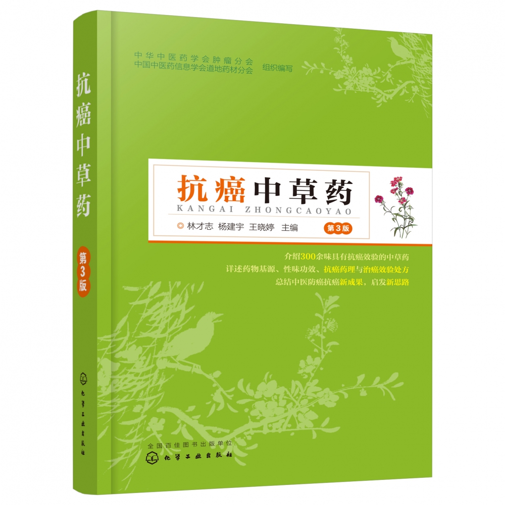 抗癌中草药（第3版）