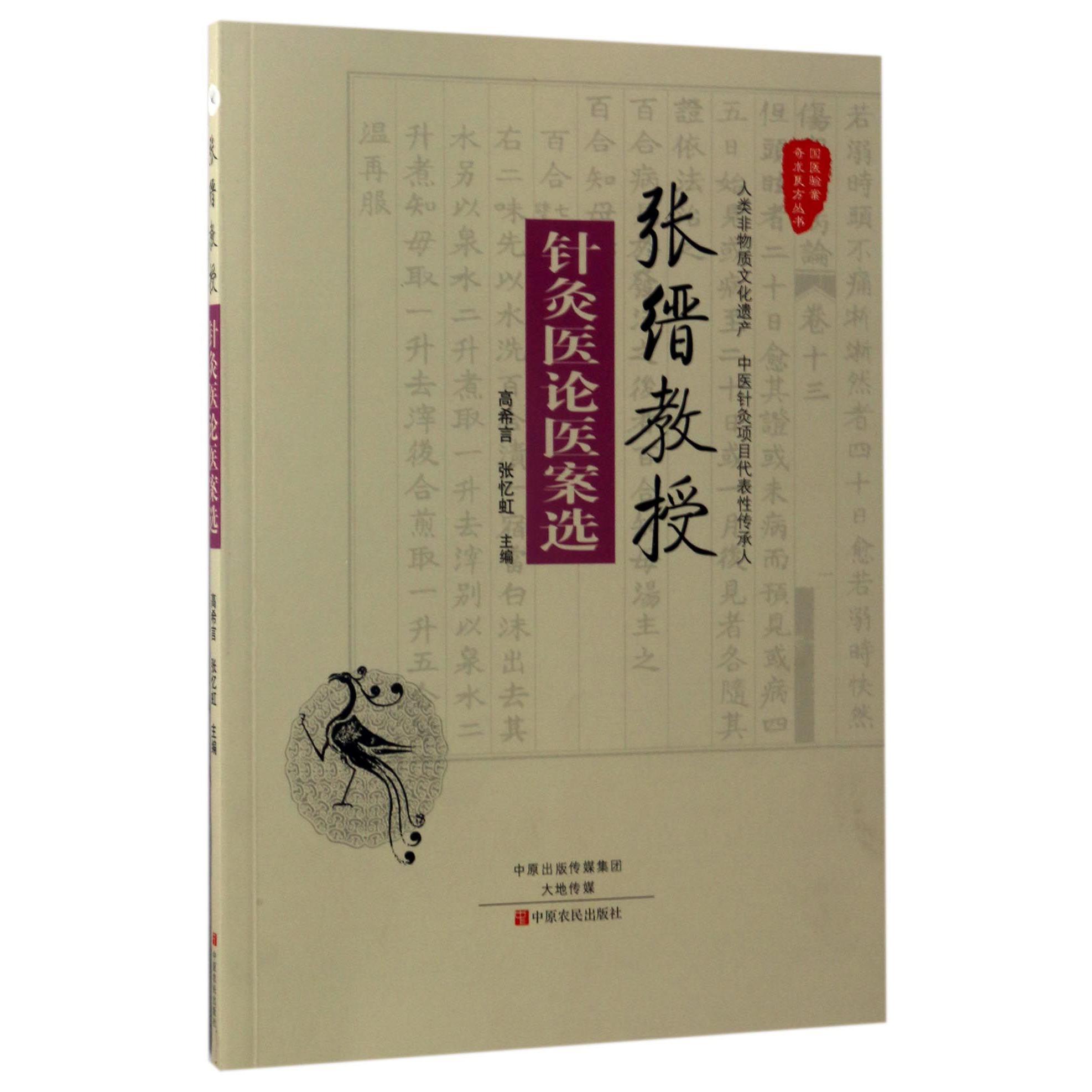 张缙教授针灸医论医案选/国医验案奇术良方丛书