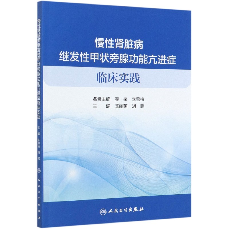 慢性肾脏病继发性甲状旁腺功能亢进症临床实践...