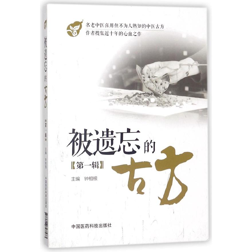 被遗忘的古方（第1辑）