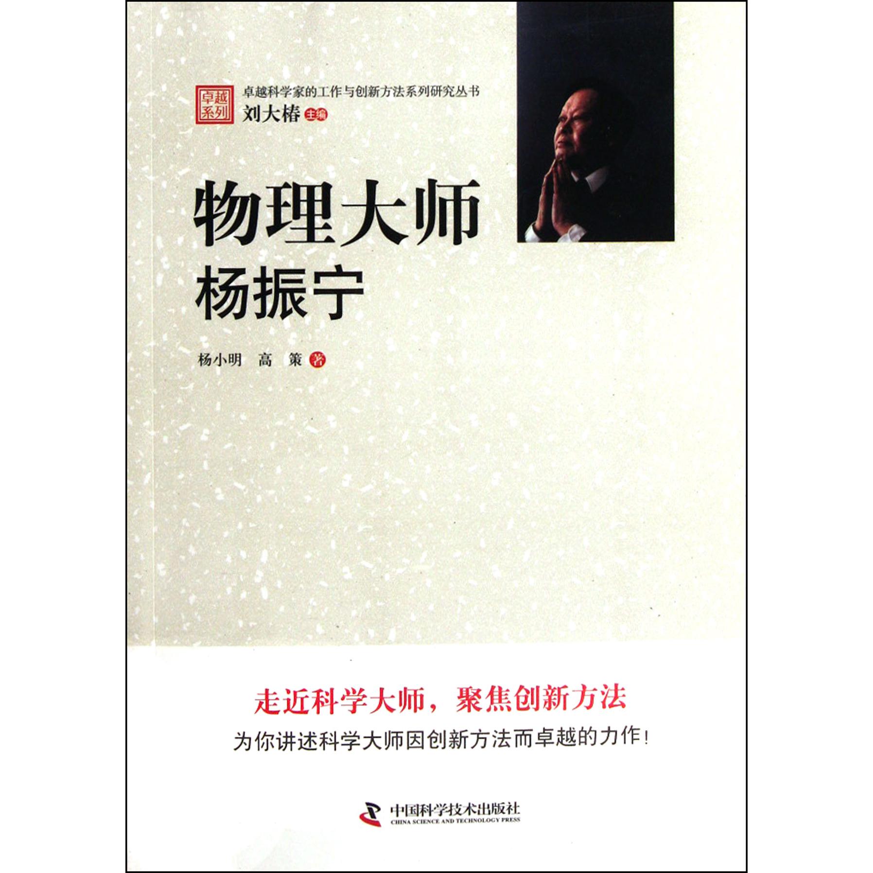 物理大师（杨振宁）/卓越科学家的工作与创新方法系列研究丛书