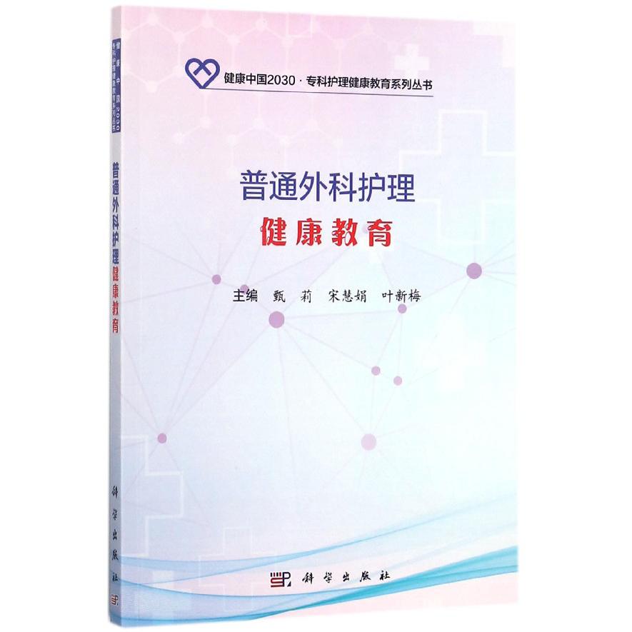 普通外科护理健康教育/健康中国2030专科护理健康教育系列丛书