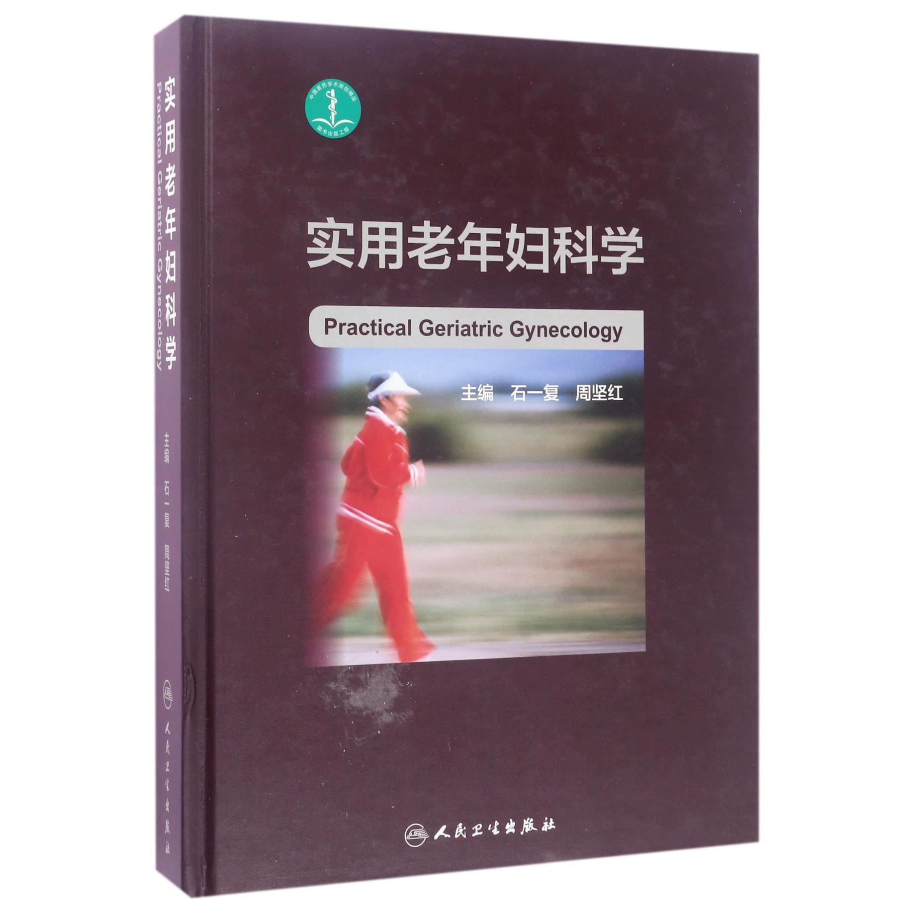 实用老年妇科学（精）
