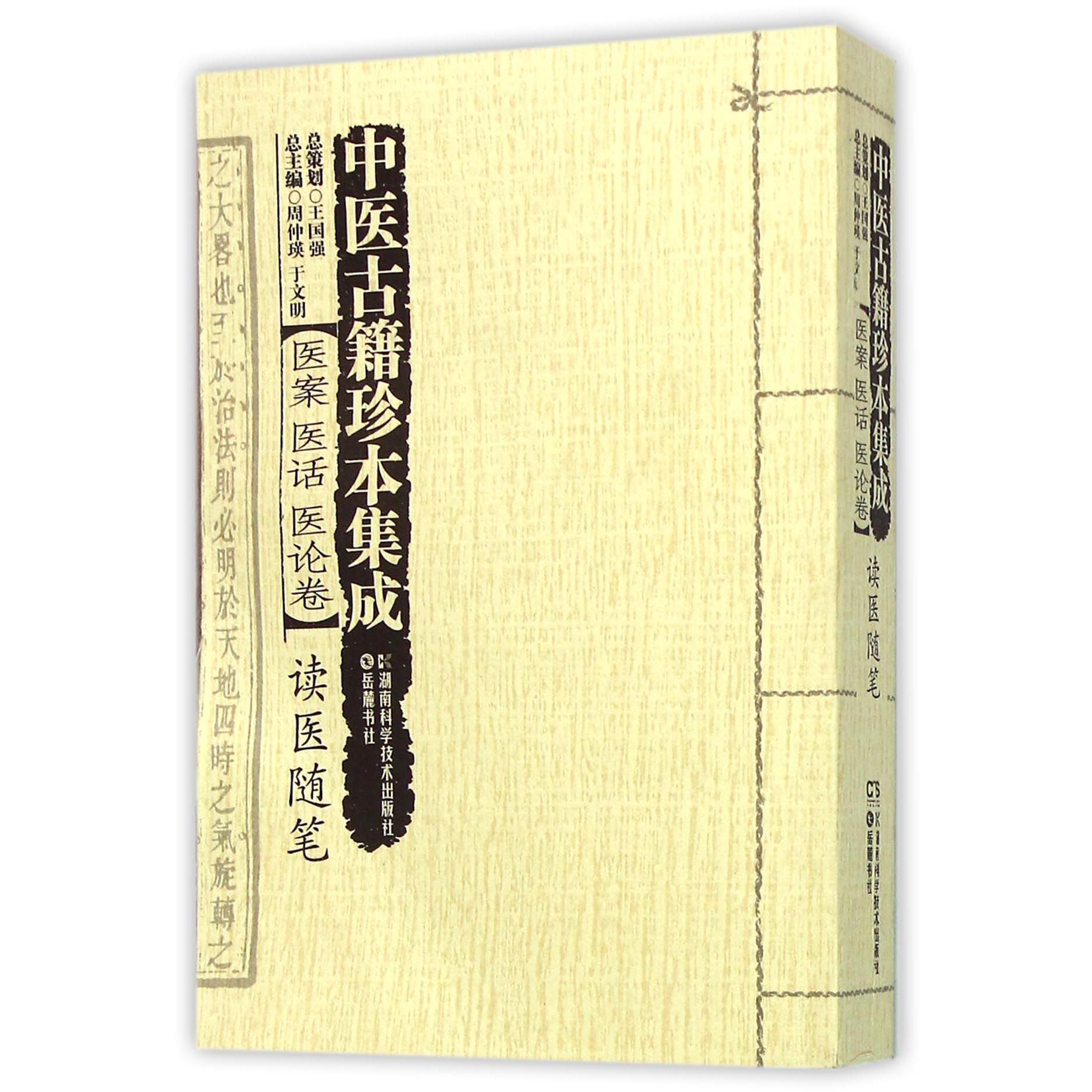 中医古籍珍本集成（医案医话医论卷读医随笔）