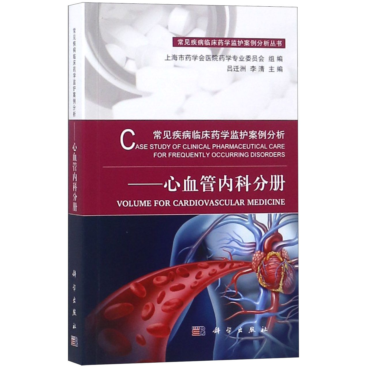 常见疾病临床药学监护案例分析--心血管内科分册/常见疾病临床药学监护案例分析丛书