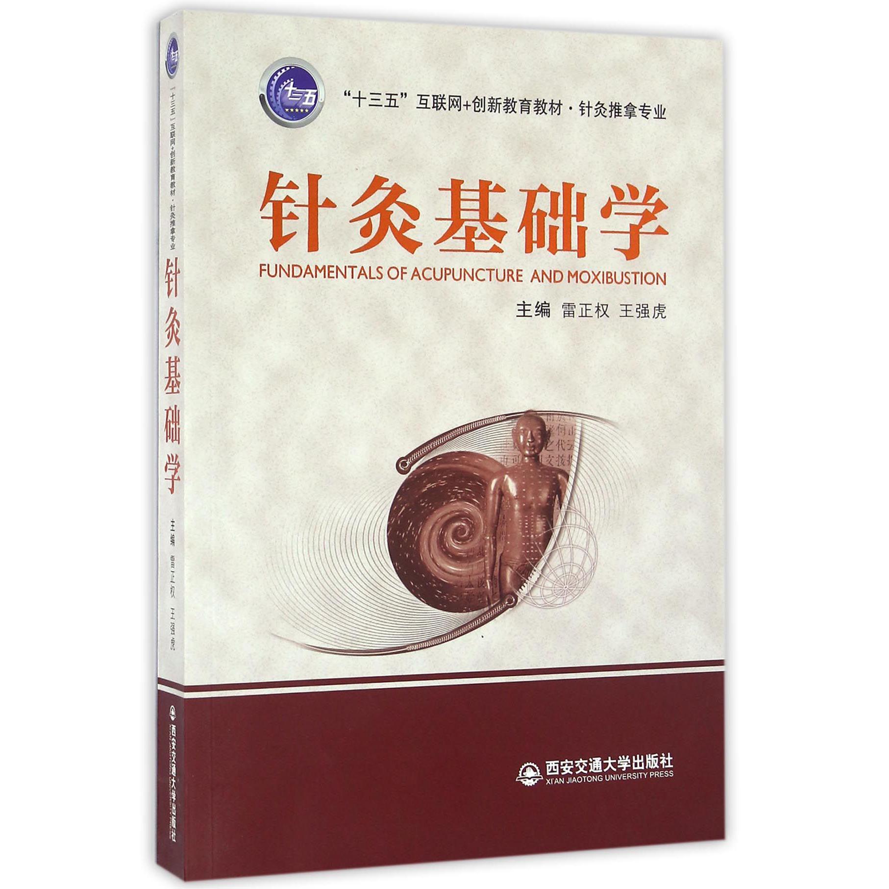 针灸基础学（针灸推拿专业十三五互联网+创新教育教材）