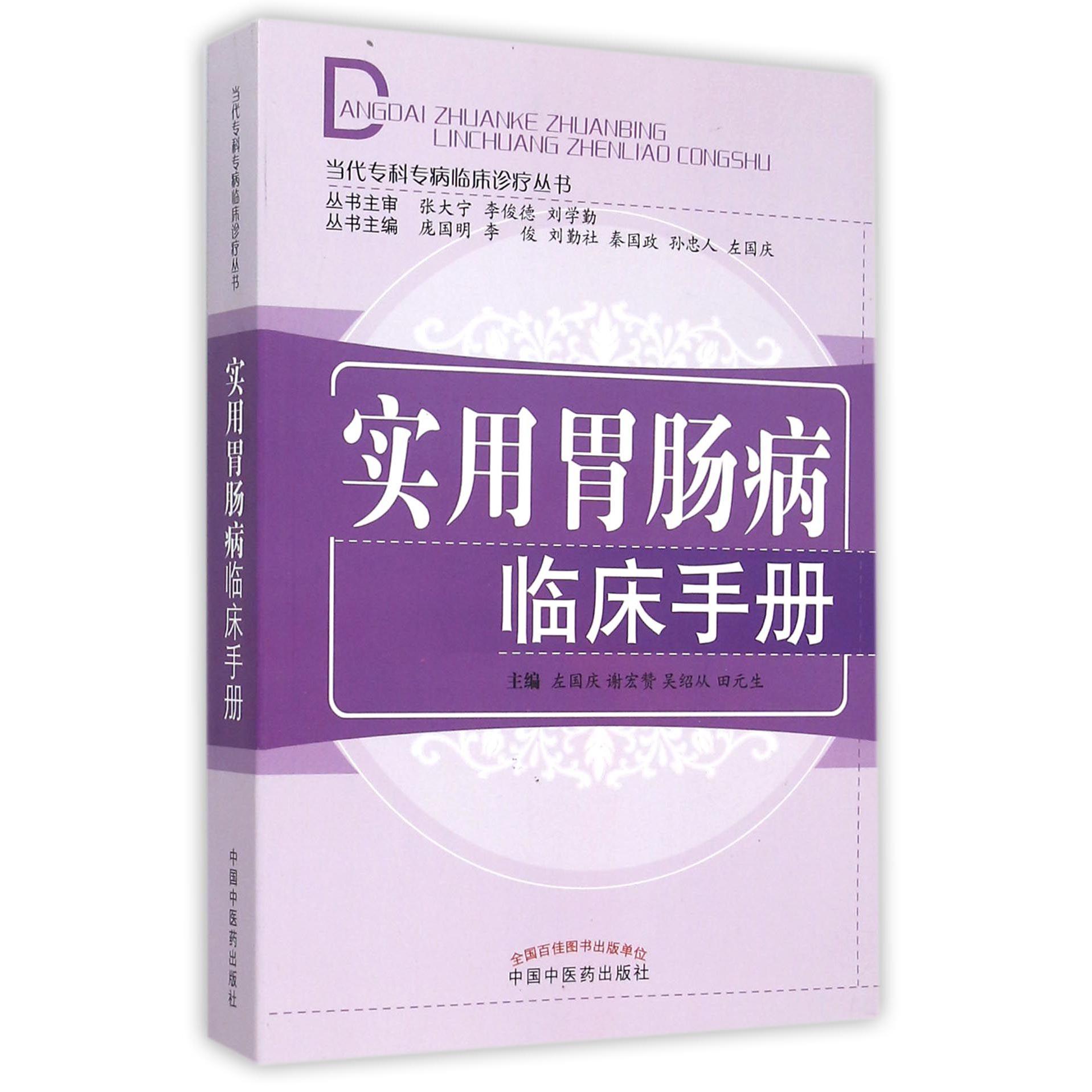 实用胃肠病临床手册/当代专科专病临床诊疗丛书