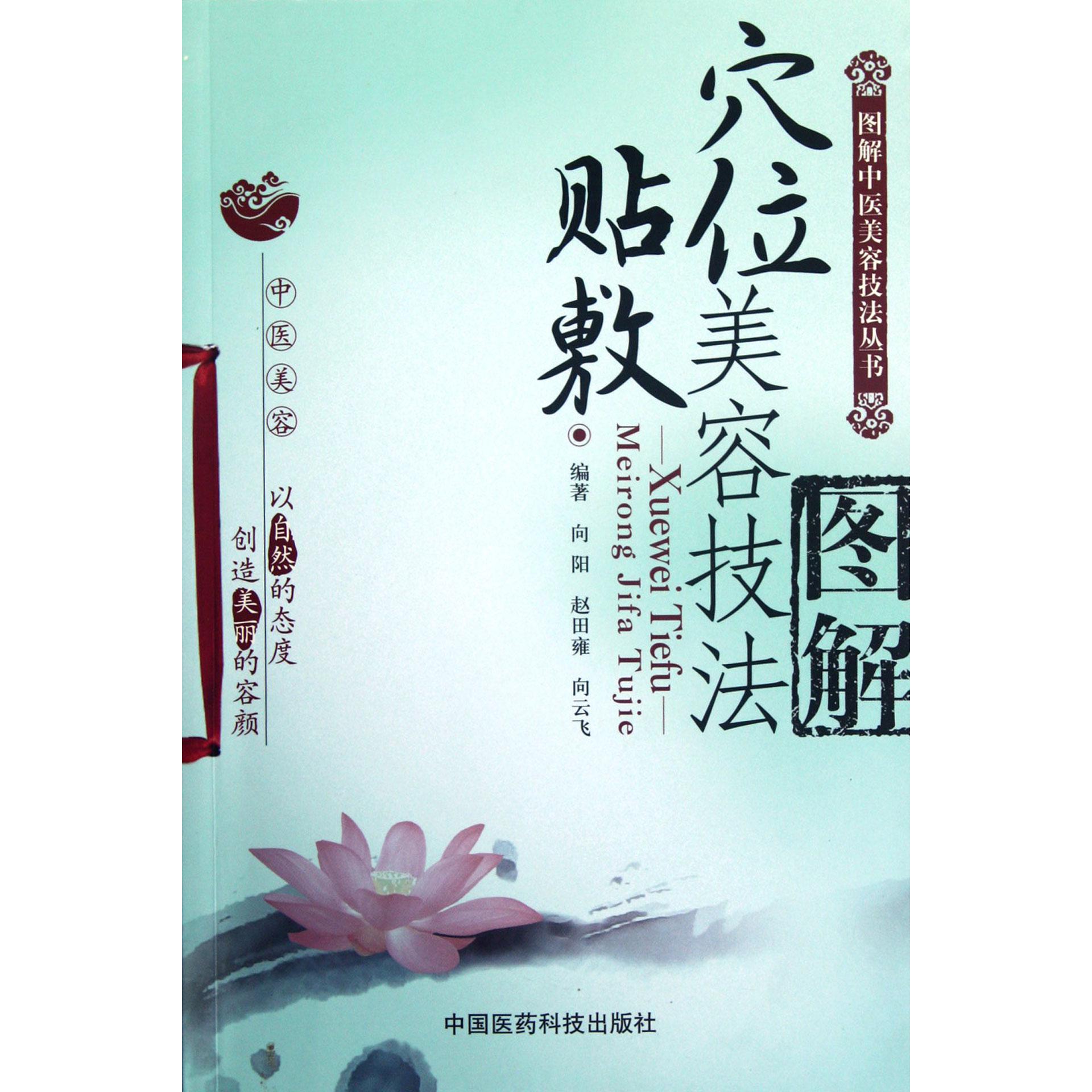 穴位贴敷美容技法图解/图解中医美容技法丛书