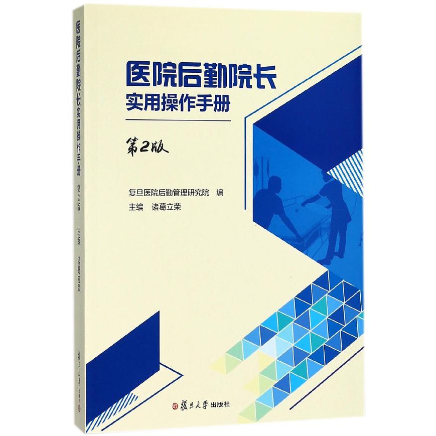 医院后勤院长实用操作手册(第2版)