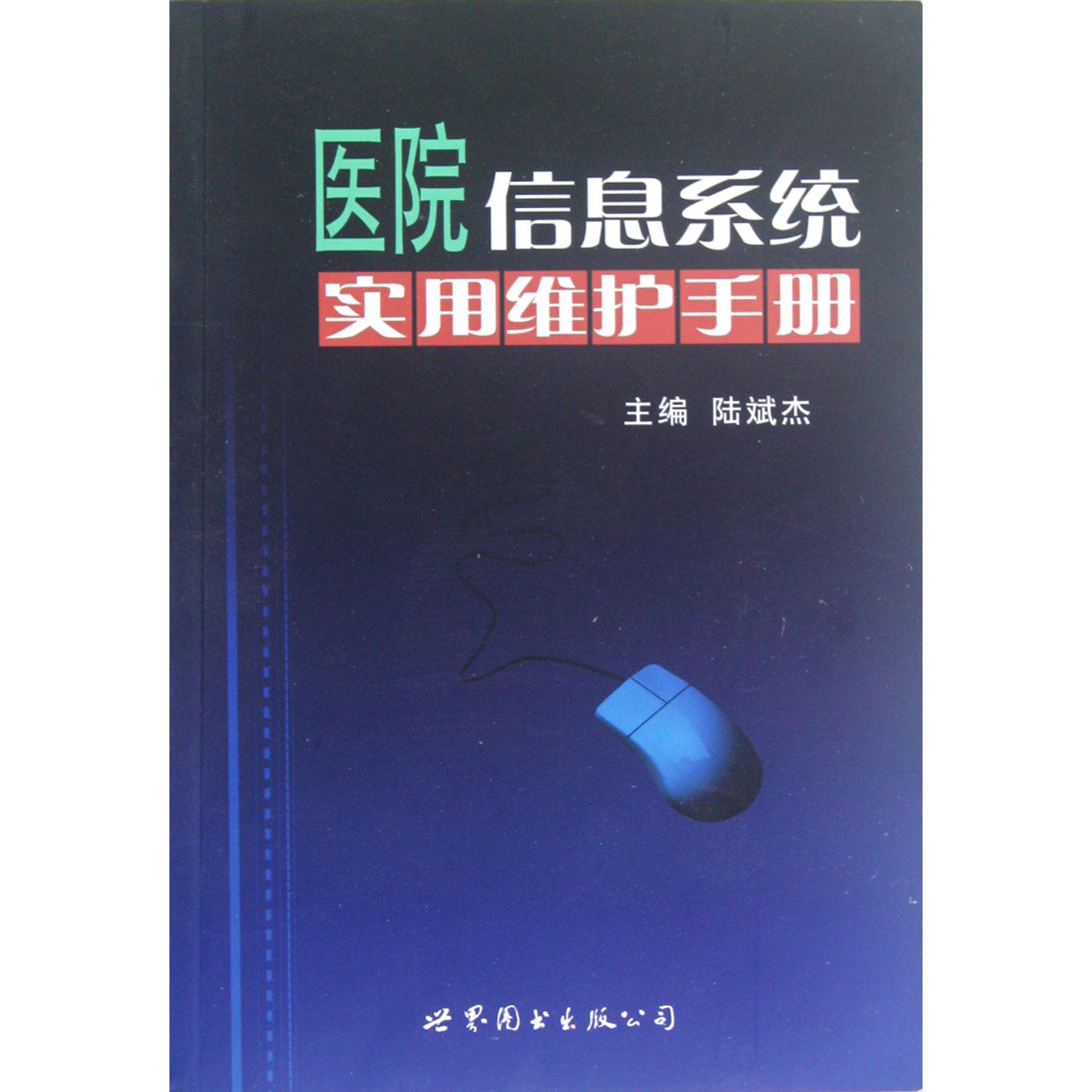 医院信息系统实用维护手册