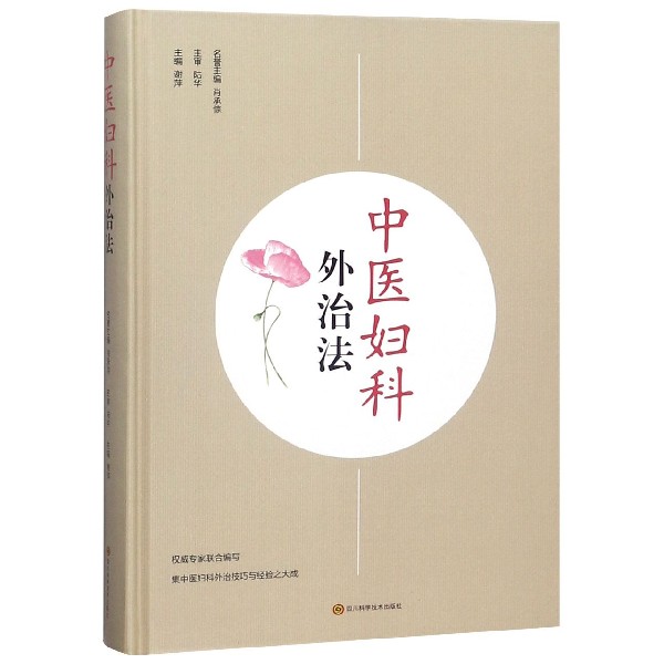 中医妇科外治法(精)