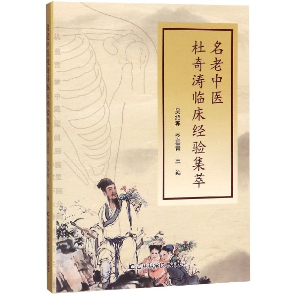 名老中医杜奇涛临床经验集萃