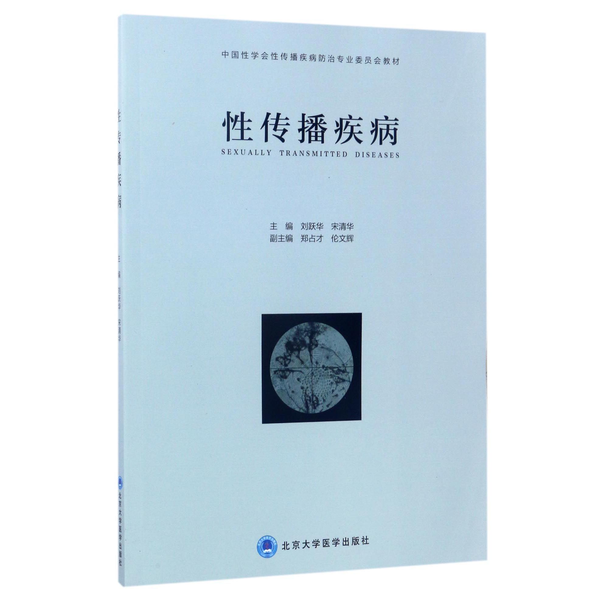 性传播疾病（中国性学会性传播疾病防治专业委员会教材）