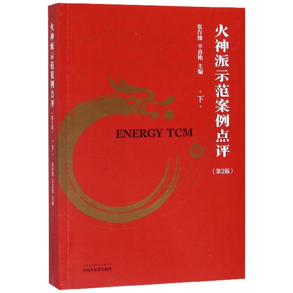 火神派示范案例点评(第2版下)