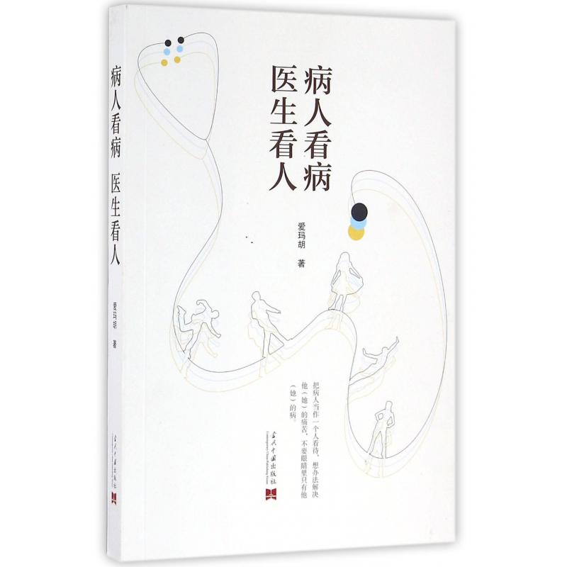 病人看病医生看人