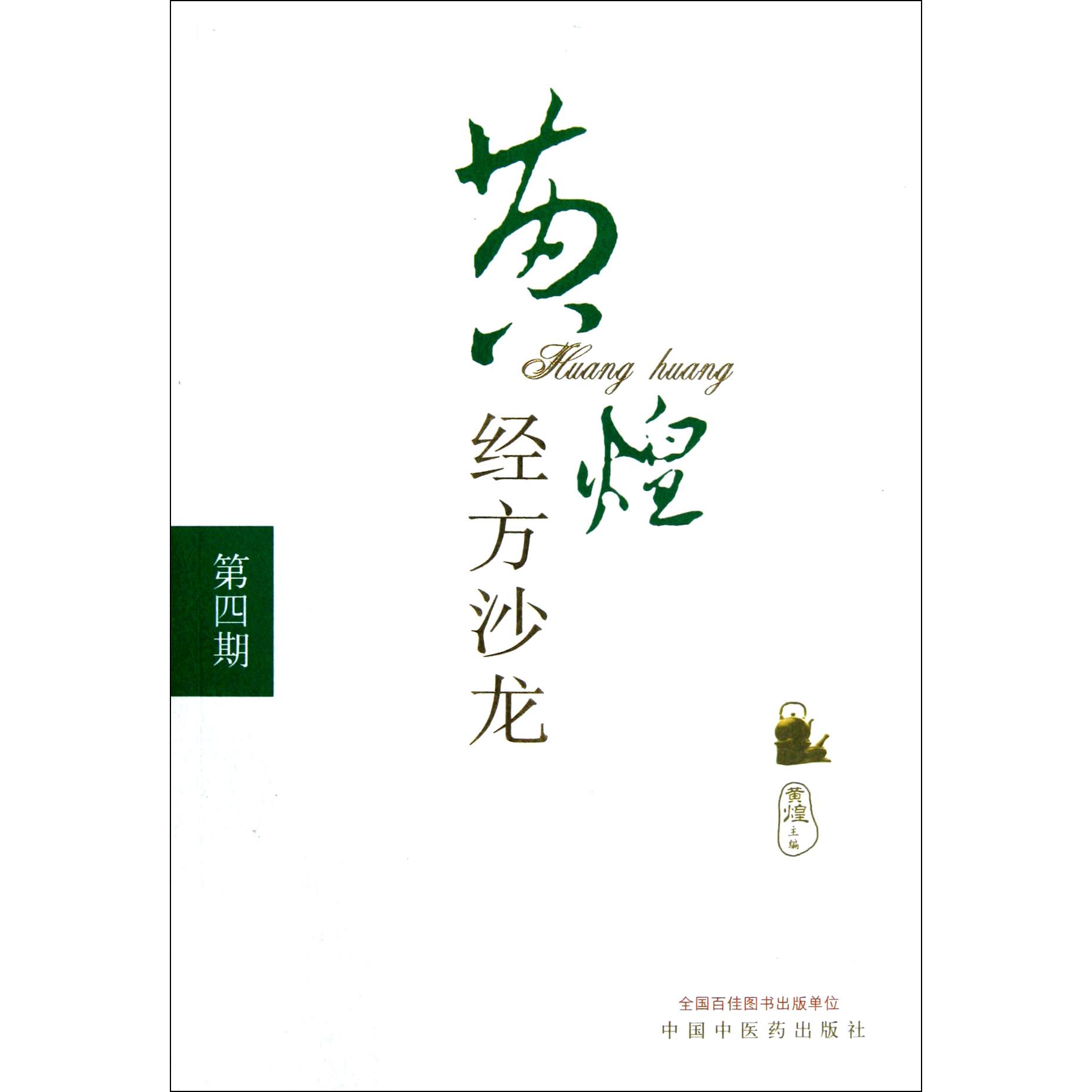 黄煌经方沙龙（第4期）