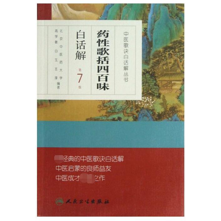 药性歌括四百味白话解（第7版）/中医歌诀白话解丛书