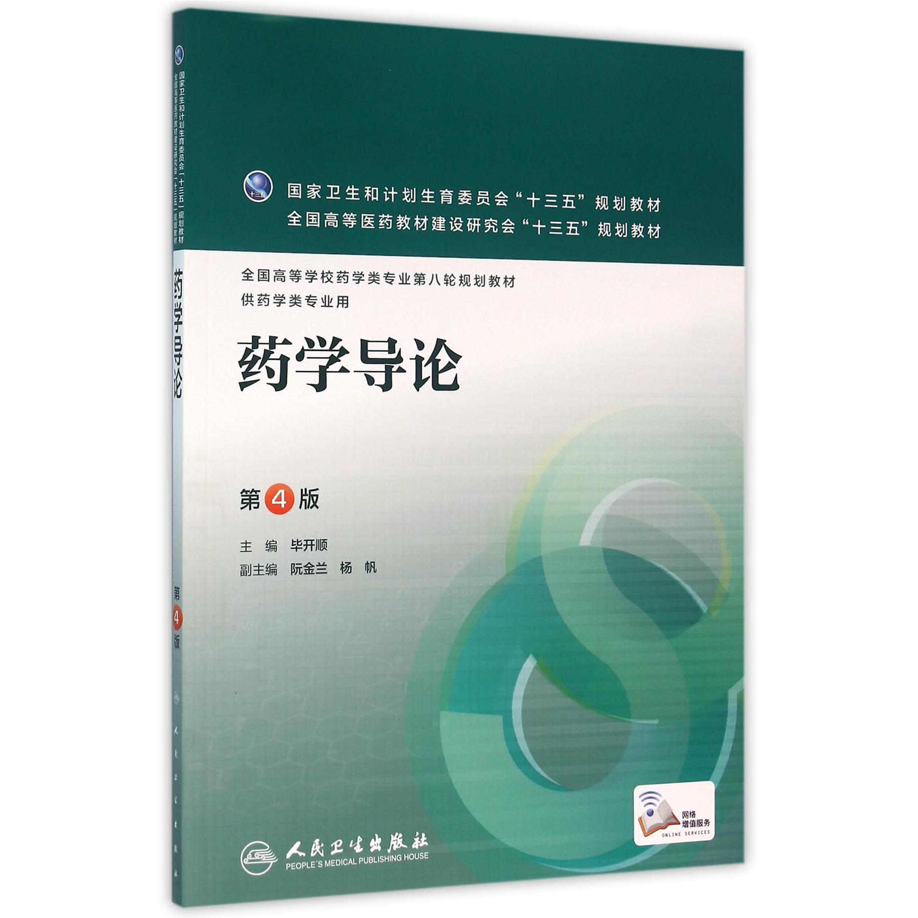 药学导论(供药学类专业用第4版全国高等学校药学类专业第八轮规划教材)